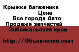 Крыжка багажника Hyundai Santa Fe 2007 › Цена ­ 12 000 - Все города Авто » Продажа запчастей   . Забайкальский край